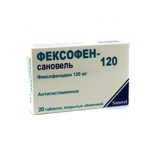 ФЕКСОФЕН 120мг №20