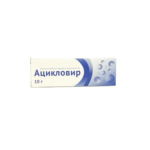 АЦИКЛОВИР МАЗЬ 10Г (МЕРРИМЕД)