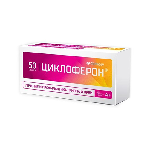ЦИКЛОФЕРОН ТАБ №50