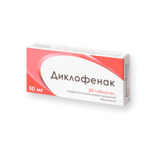 ДИКЛОФЕНАК ТАБЛЕТКИ